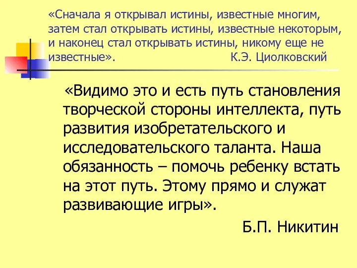 «Сначала я открывал истины, известные многим, затем стал открывать истины,