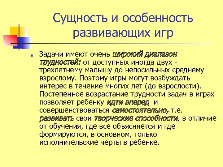 Сущность и особенность развивающих игр Задачи имеют очень широкий диапазон