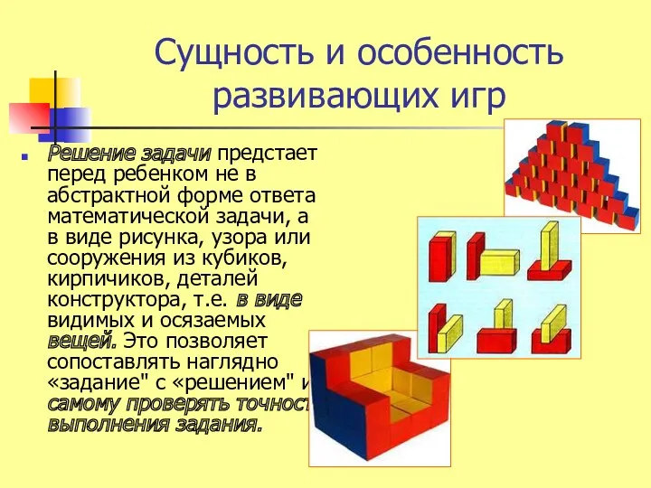 Сущность и особенность развивающих игр Решение задачи предстает перед ребенком