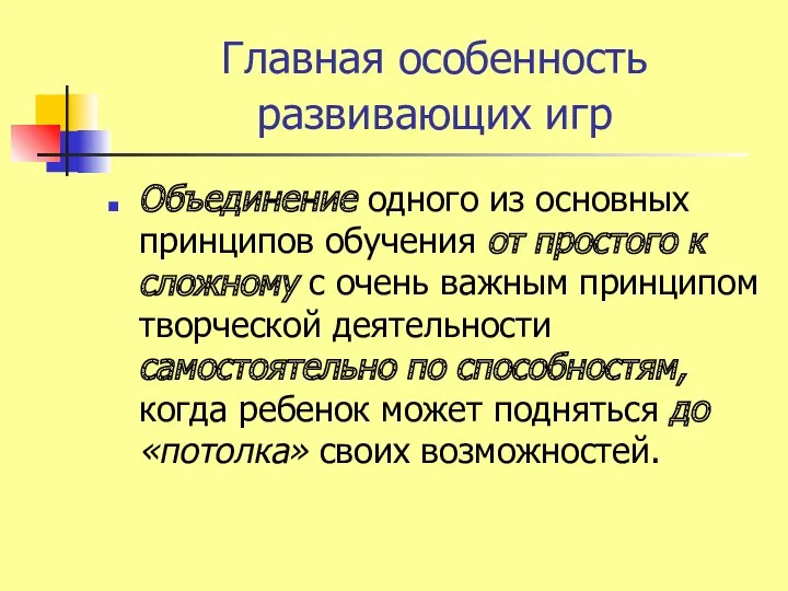 Главная особенность развивающих игр Объединение одного из основных принципов обучения