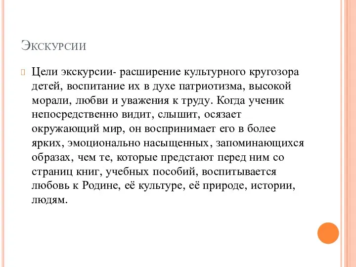 Экскурсии Цели экскурсии- расширение культурного кругозора детей, воспитание их в