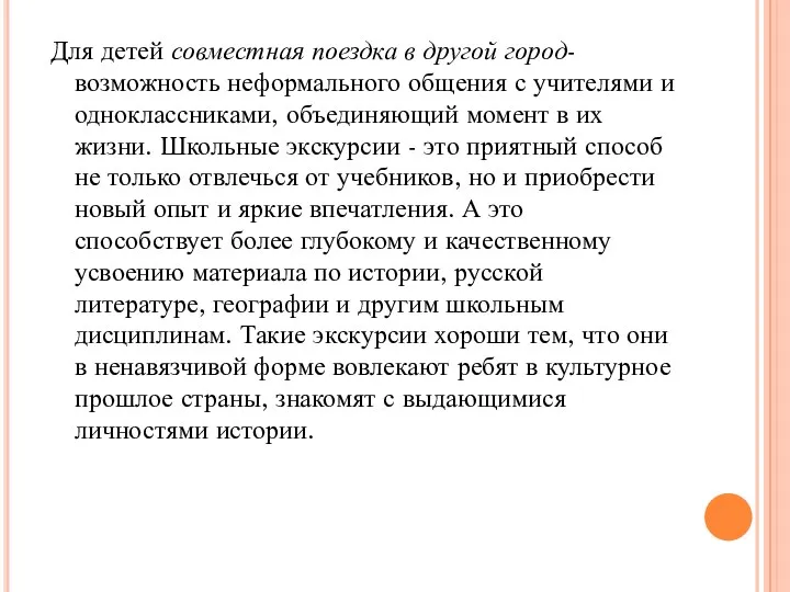 Для детей совместная поездка в другой город-возможность неформального общения с