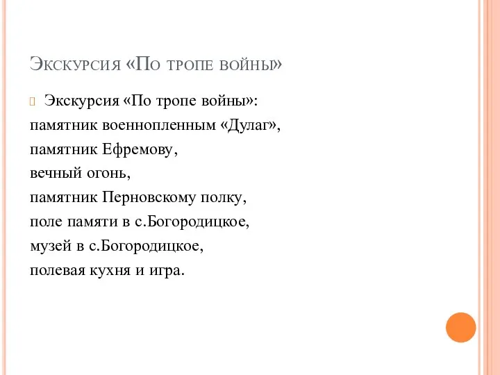 Экскурсия «По тропе войны» Экскурсия «По тропе войны»: памятник военнопленным