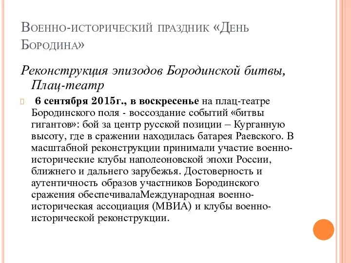 Военно-исторический праздник «День Бородина» Реконструкция эпизодов Бородинской битвы, Плац-театр 6