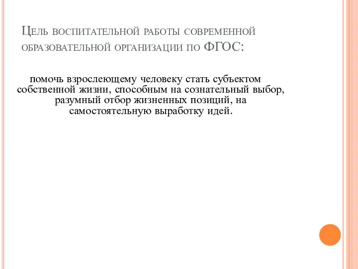 Цель воспитательной работы современной образовательной организации по ФГОС: помочь взрослеющему