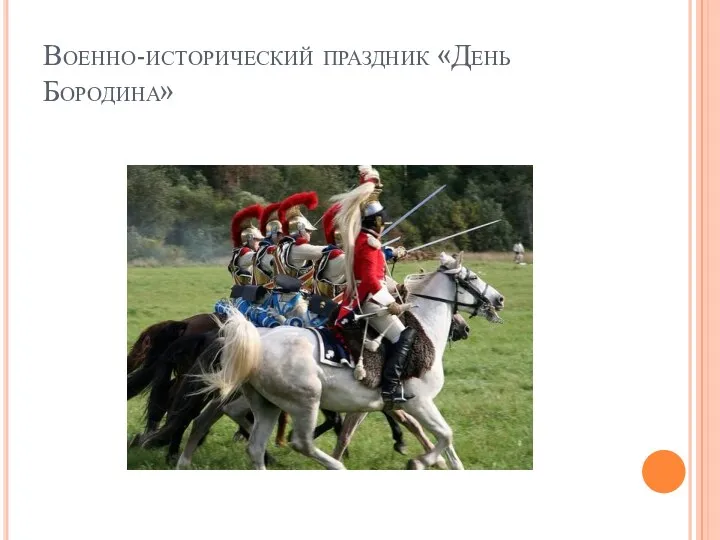 Военно-исторический праздник «День Бородина»