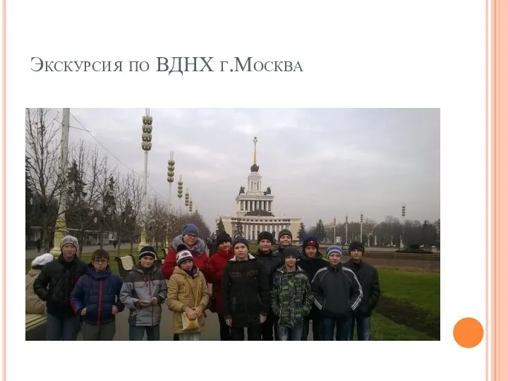 Экскурсия по ВДНХ г.Москва