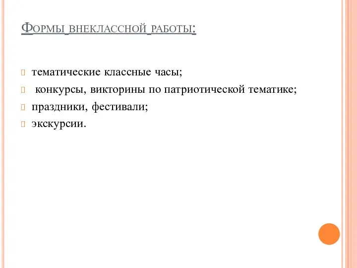 Формы внеклассной работы: тематические классные часы; конкурсы, викторины по патриотической тематике; праздники, фестивали; экскурсии.