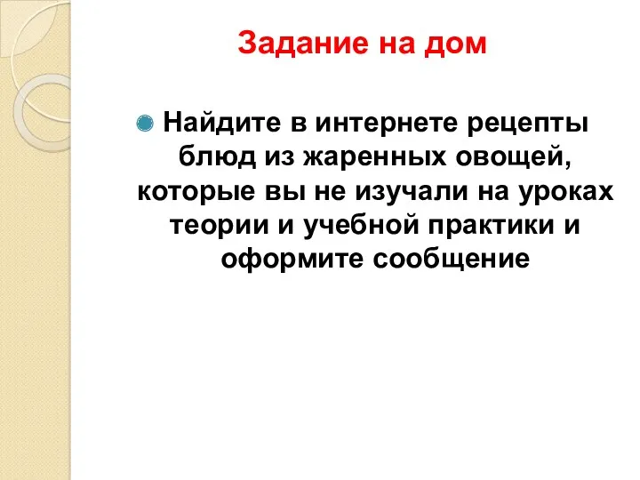 Задание на дом Найдите в интернете рецепты блюд из жаренных