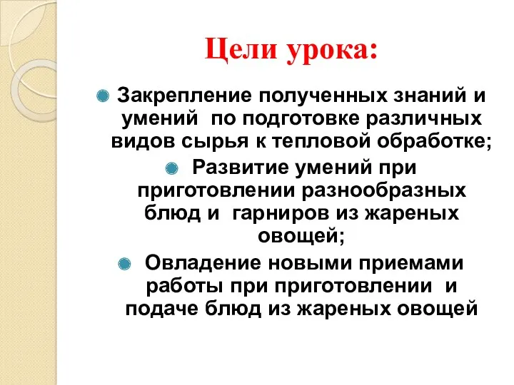 Цели урока: Закрепление полученных знаний и умений по подготовке различных