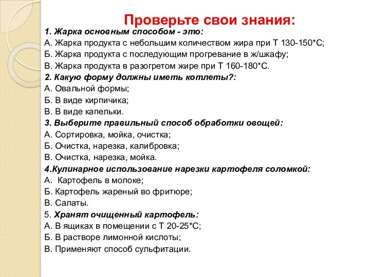 Проверьте свои знания: 1. Жарка основным способом - это: А.