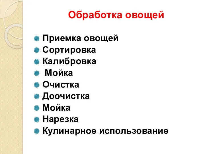 Обработка овощей Приемка овощей Сортировка Калибровка Мойка Очистка Доочистка Мойка Нарезка Кулинарное использование