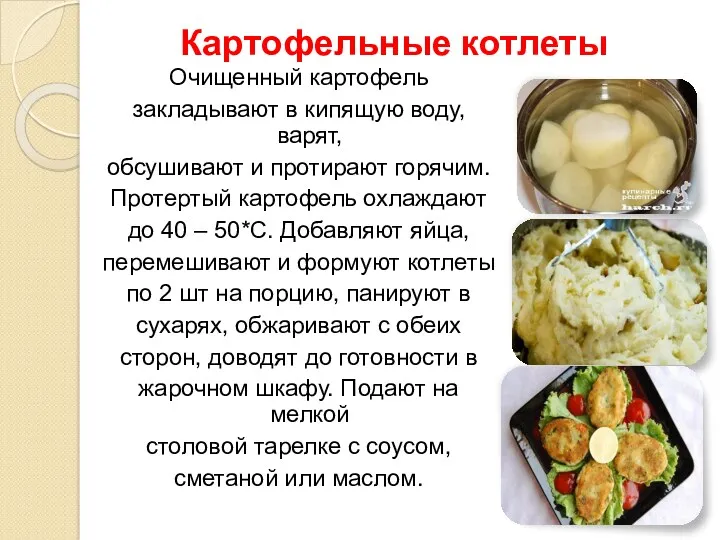 Картофельные котлеты Очищенный картофель закладывают в кипящую воду, варят, обсушивают