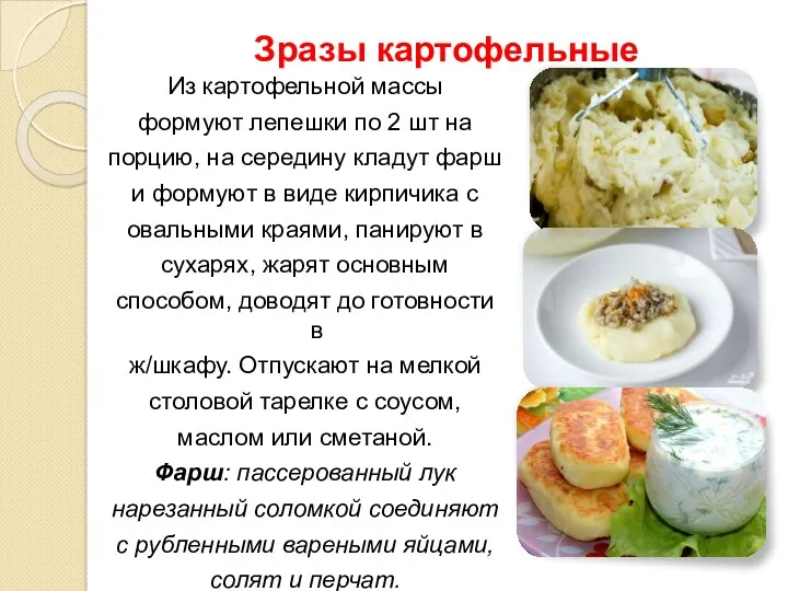 Зразы картофельные Из картофельной массы формуют лепешки по 2 шт