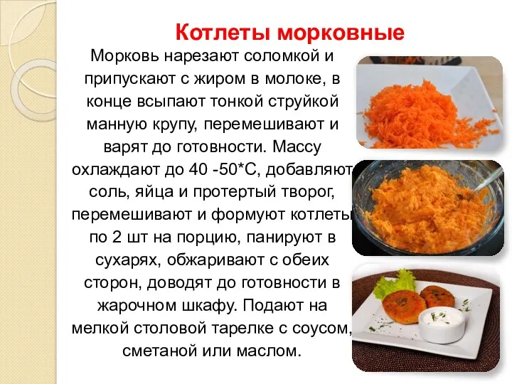 Котлеты морковные Морковь нарезают соломкой и припускают с жиром в