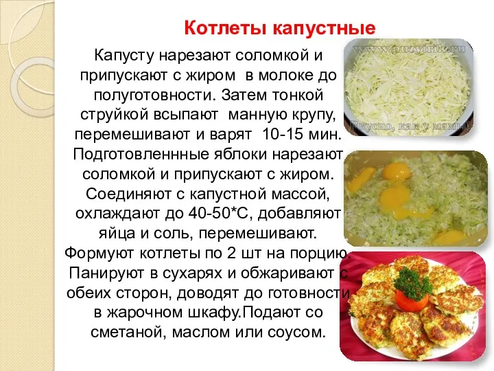 Котлеты капустные Капусту нарезают соломкой и припускают с жиром в