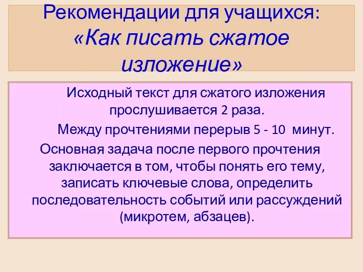 Рекомендации для учащихся: «Как писать сжатое изложение» Исходный текст для