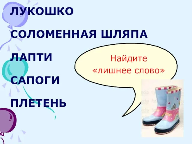 ЛУКОШКО СОЛОМЕННАЯ ШЛЯПА ЛАПТИ САПОГИ ПЛЕТЕНЬ Найдите «лишнее слово»