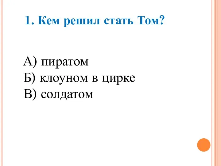 А) пиратом Б) клоуном в цирке В) солдатом 1. Кем решил стать Том?