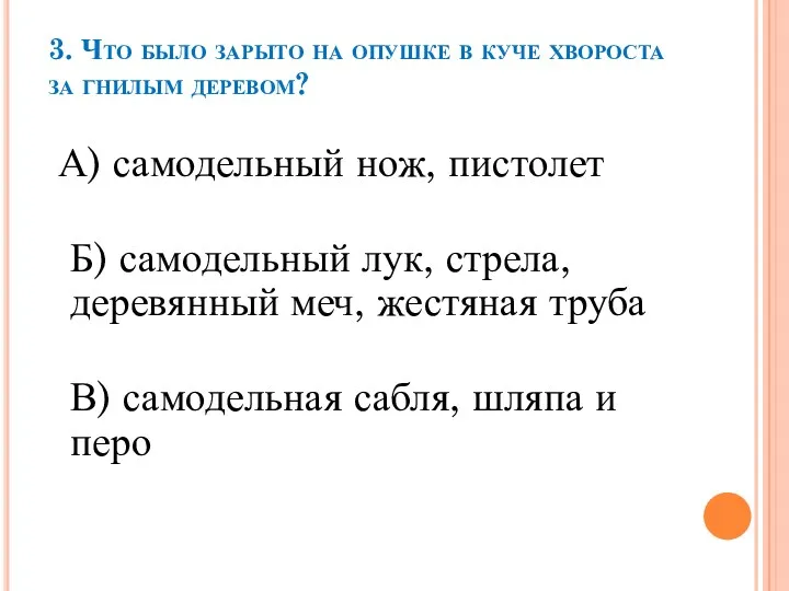 3. Что было зарыто на опушке в куче хвороста за