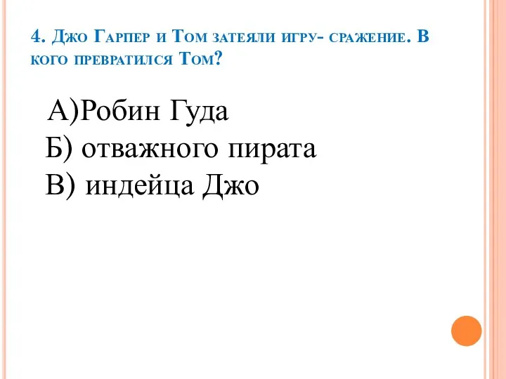 4. Джо Гарпер и Том затеяли игру- сражение. В кого