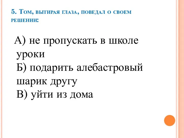 5. Том, вытирая глаза, поведал о своем решении: А) не