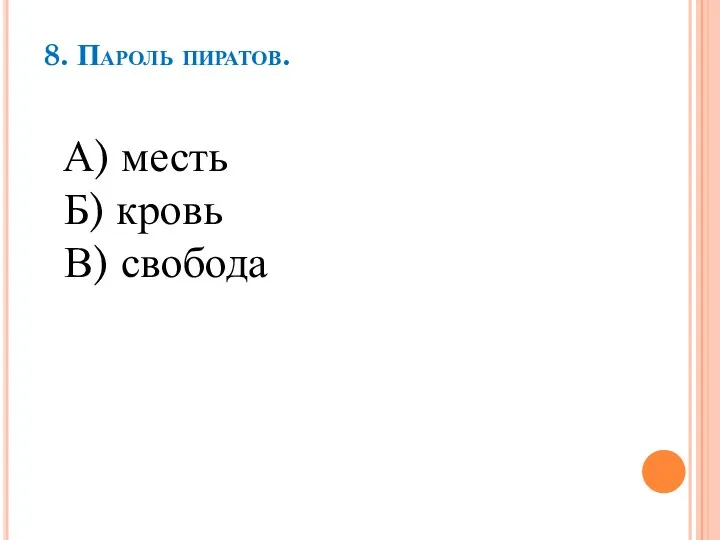 8. Пароль пиратов. А) месть Б) кровь В) свобода