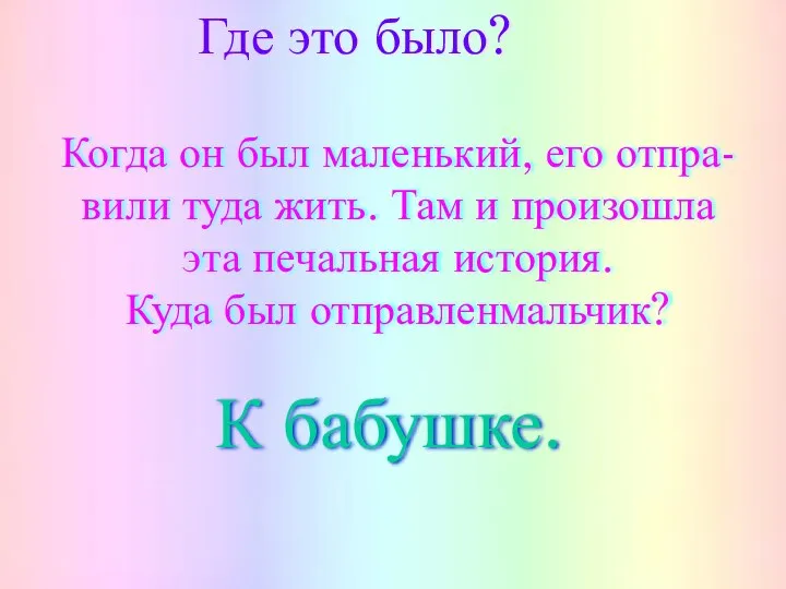 Где это было? Когда он был маленький, его отпра- вили