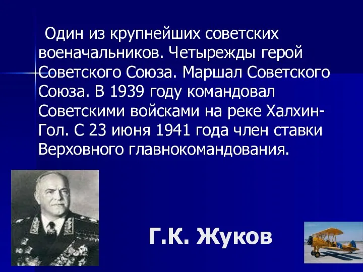 Г.К. Жуков Один из крупнейших советских военачальников. Четырежды герой Советского