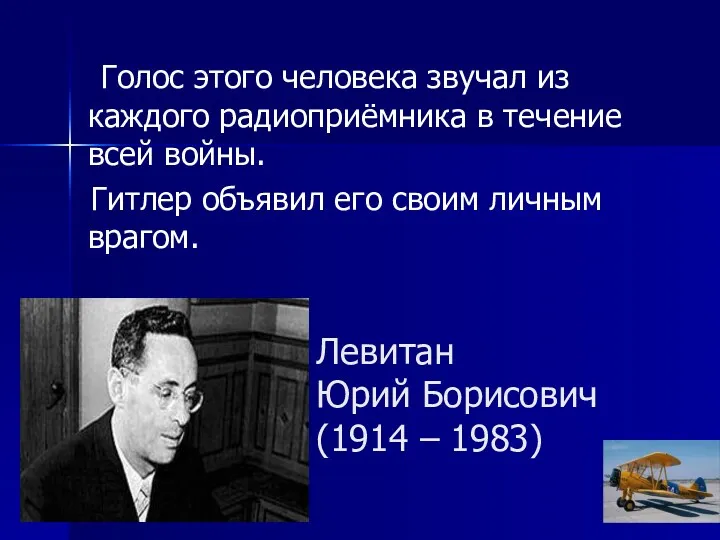 Левитан Юрий Борисович (1914 – 1983) Голос этого человека звучал