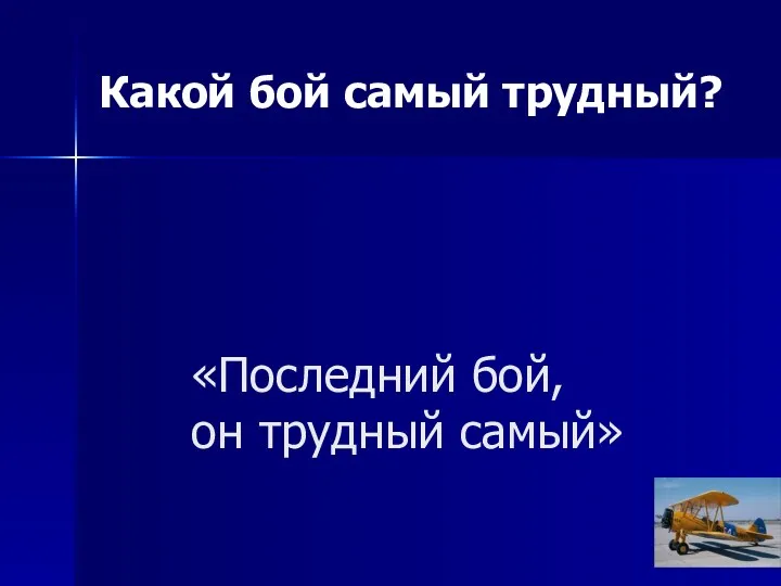 «Последний бой, он трудный самый» Какой бой самый трудный?