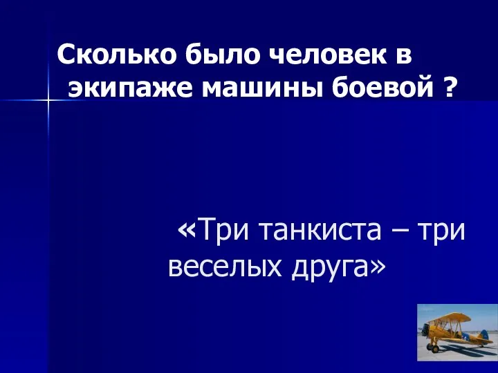 «Три танкиста – три веселых друга» Сколько было человек в экипаже машины боевой ?