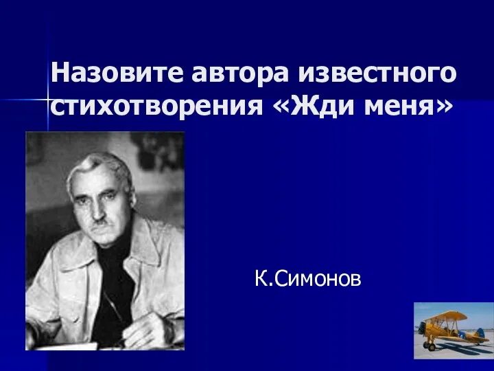Назовите автора известного стихотворения «Жди меня» К.Симонов