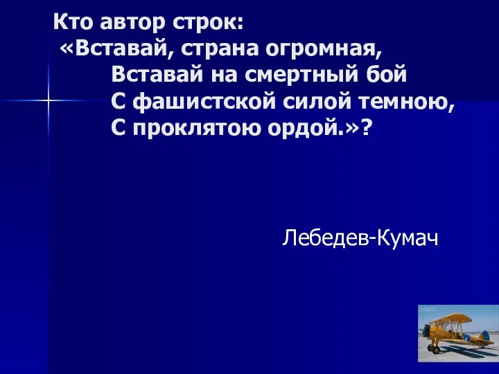 Кто автор строк: «Вставай, страна огромная, Вставай на смертный бой