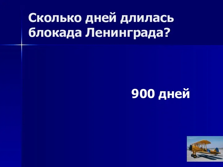 Сколько дней длилась блокада Ленинграда? 900 дней