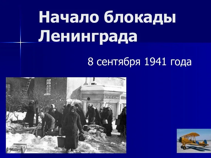 Начало блокады Ленинграда 8 сентября 1941 года