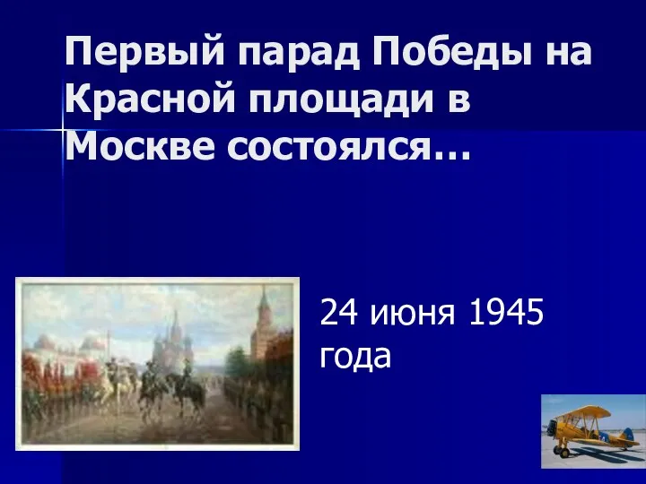 Первый парад Победы на Красной площади в Москве состоялся… 24 июня 1945 года
