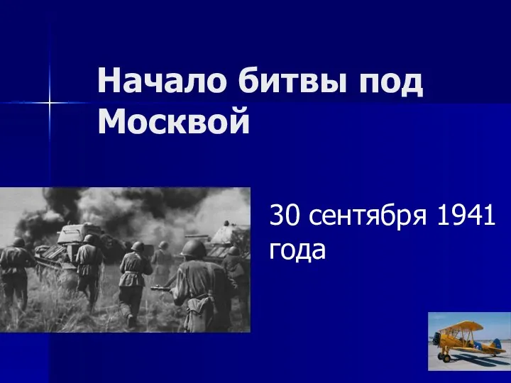 Начало битвы под Москвой 30 сентября 1941 года