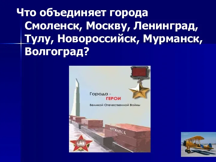 Что объединяет города Смоленск, Москву, Ленинград, Тулу, Новороссийск, Мурманск, Волгоград?