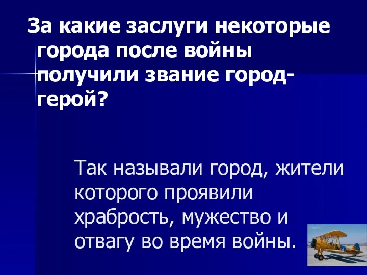 Так называли город, жители которого проявили храбрость, мужество и отвагу