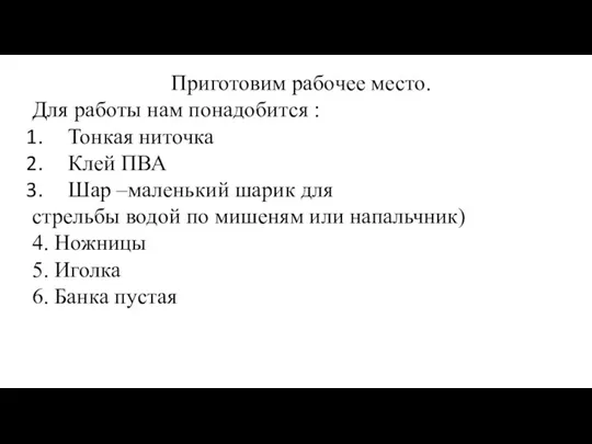 Приготовим рабочее место. Для работы нам понадобится : Тонкая ниточка Клей ПВА Шар