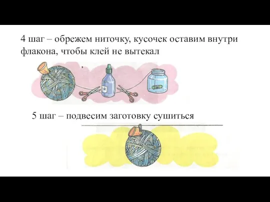 4 шаг – обрежем ниточку, кусочек оставим внутри флакона, чтобы