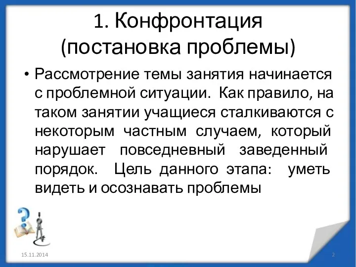 1. Конфронтация (постановка проблемы) Рассмотрение темы занятия начинается с проблемной