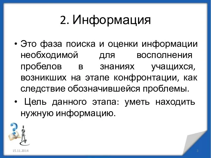 2. Информация Это фаза поиска и оценки информации необходимой для