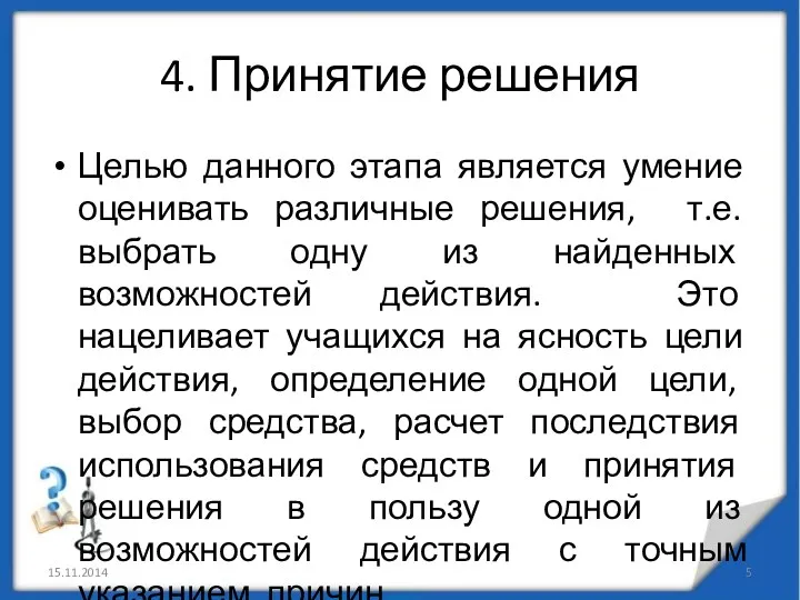 4. Принятие решения Целью данного этапа является умение оценивать различные