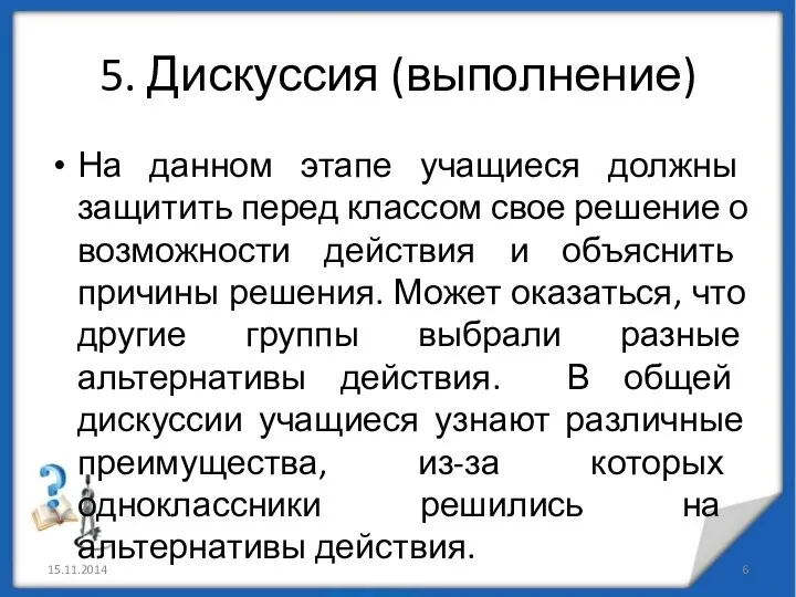 5. Дискуссия (выполнение) На данном этапе учащиеся должны защитить перед