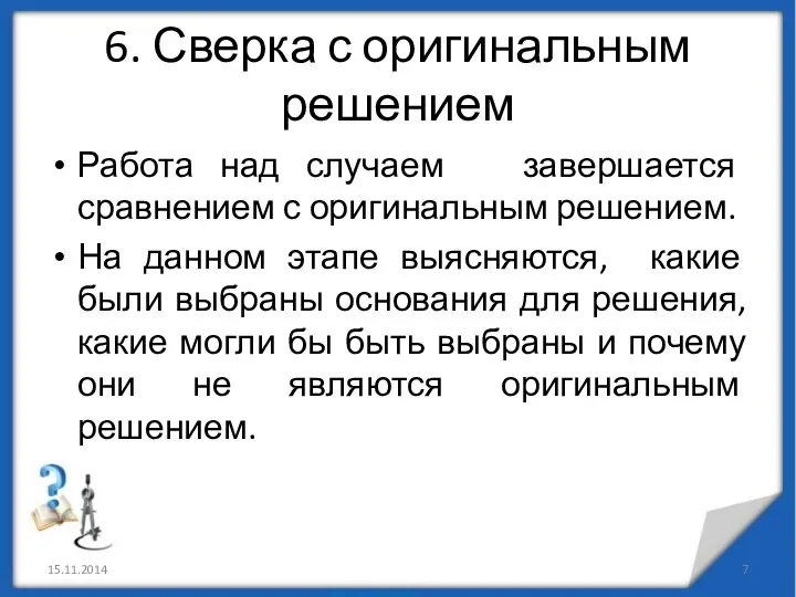 6. Сверка с оригинальным решением Работа над случаем завершается сравнением