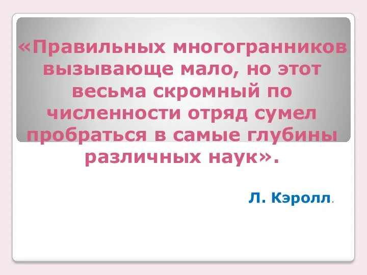 «Правильных многогранников вызывающе мало, но этот весьма скромный по численности