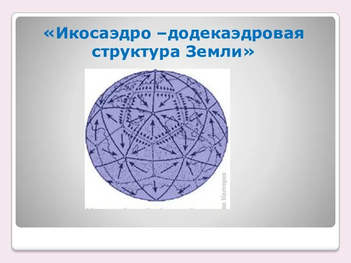 «Икосаэдро –додекаэдровая структура Земли»