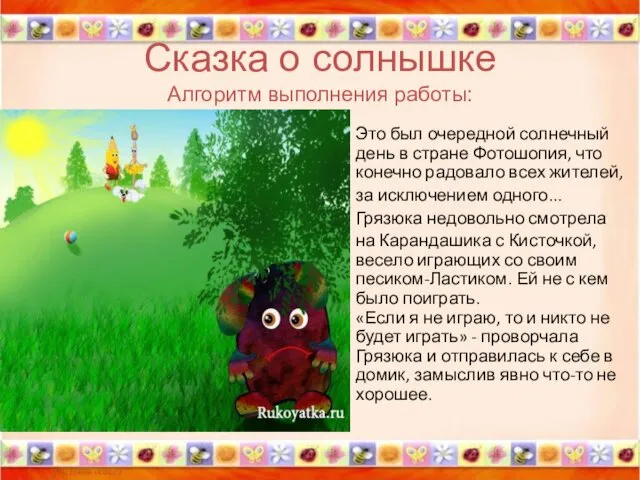 Сказка о солнышке Алгоритм выполнения работы: Это был очередной солнечный день в стране